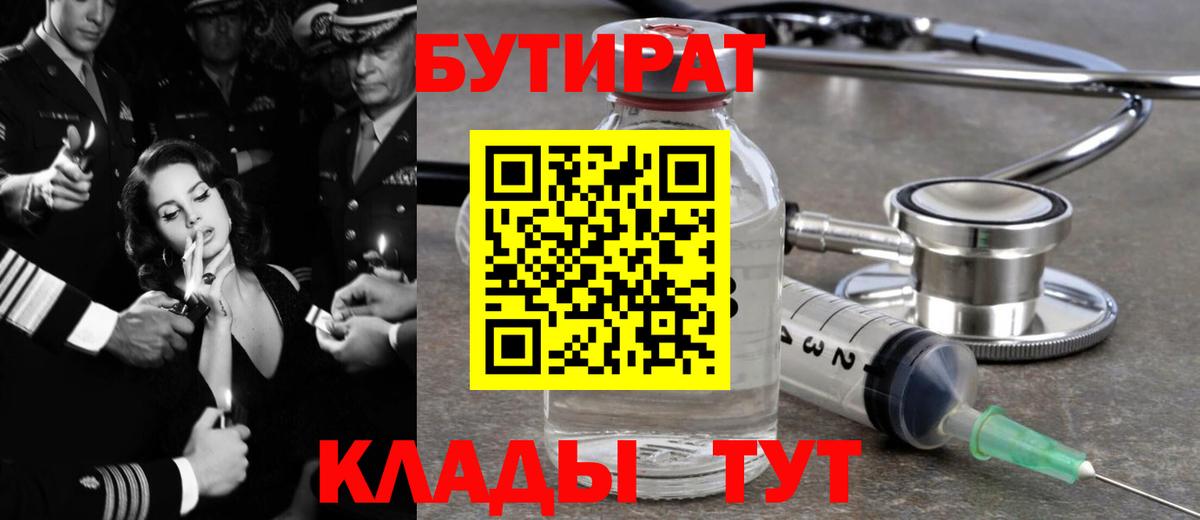 Бутират Butirat Похвистнево
